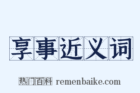 享事近义词是什么意思的图片